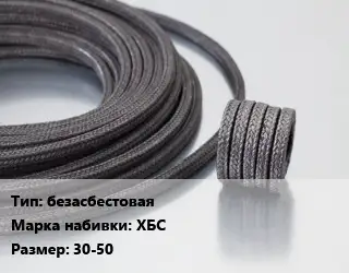 Сальниковая набивка безасбестовая ХБС 30-50